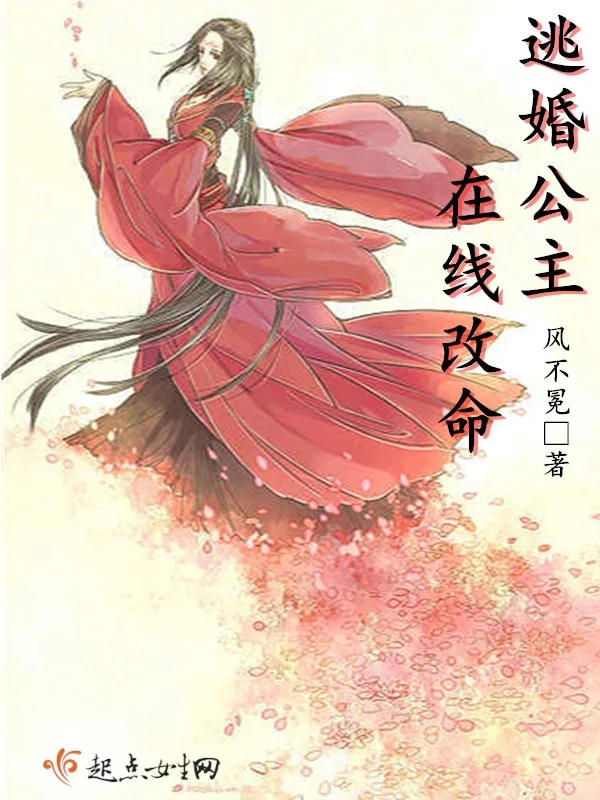 逃婚公主線上改命