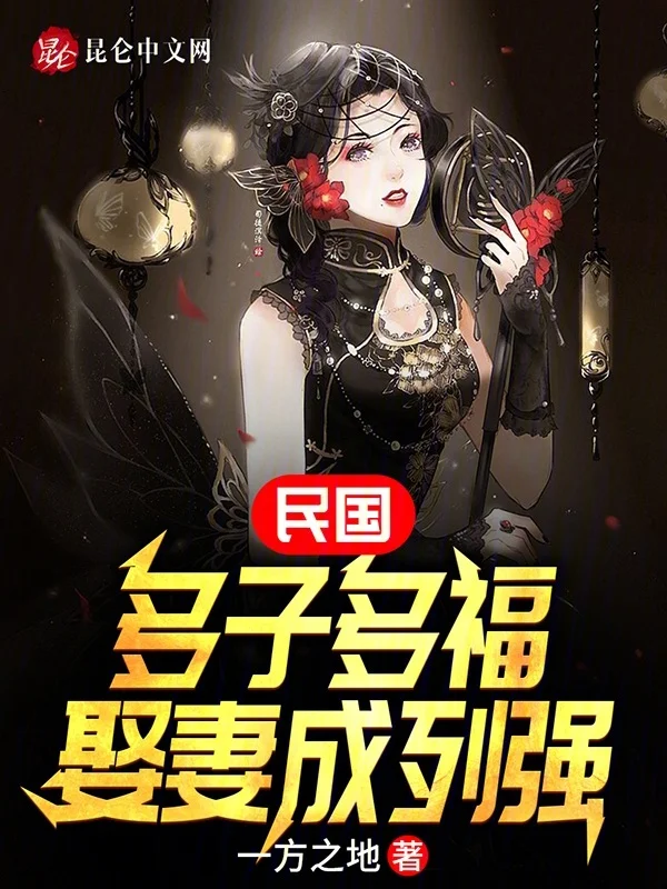 民國：多子多福，娶妻成列強