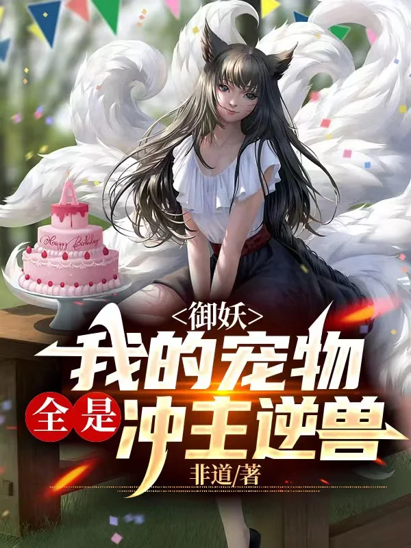 御妖：我的寵物全是衝主逆獸