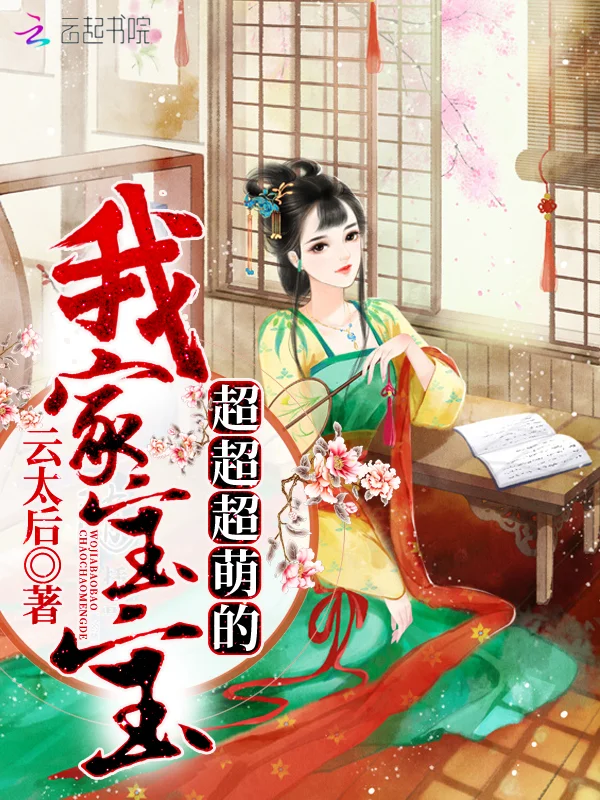 我家寶寶超超超萌的