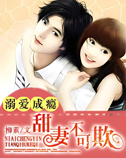 溺愛成癮：甜妻不可欺