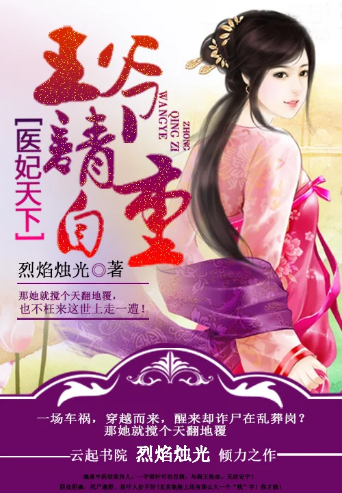 醫妃天下：王爺請自重