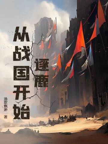 逐鹿從戰國開始