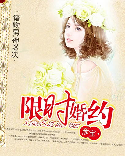 限時婚約：男神追妻99次