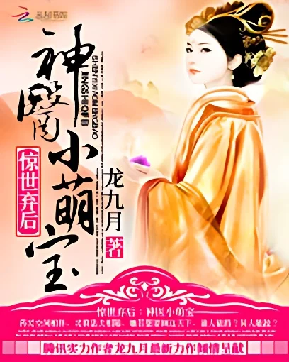 驚世棄後：神醫小萌寶