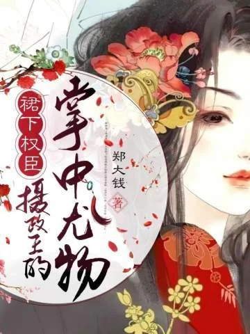 裙下權臣：攝政王的掌中尤物