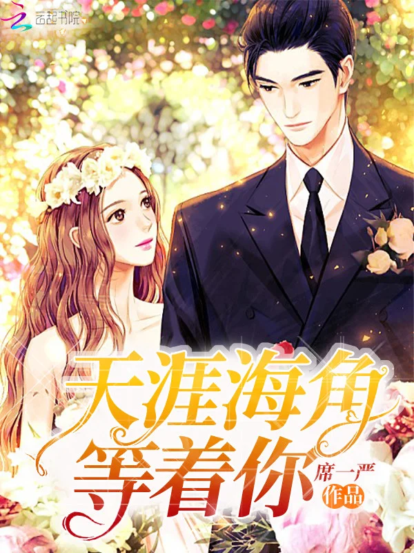 天涯海角等著你