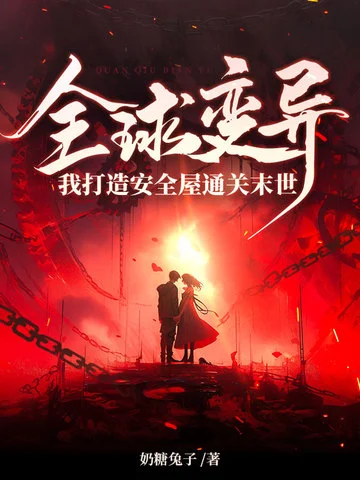 全球變異，我打造安全屋通關末世