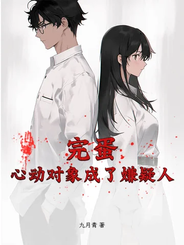 完蛋，心動物件成了嫌疑人！