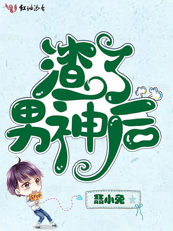 渣了男神後