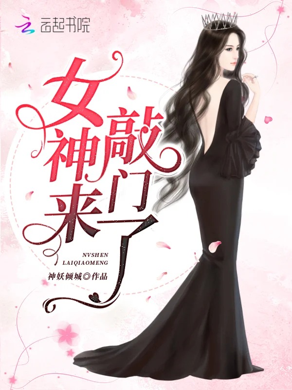 女神來敲門了