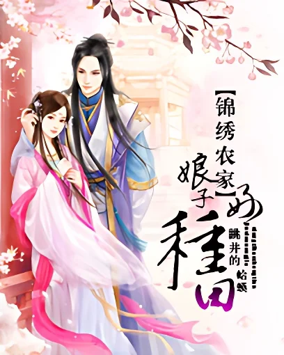 錦繡農家：娘子好種田