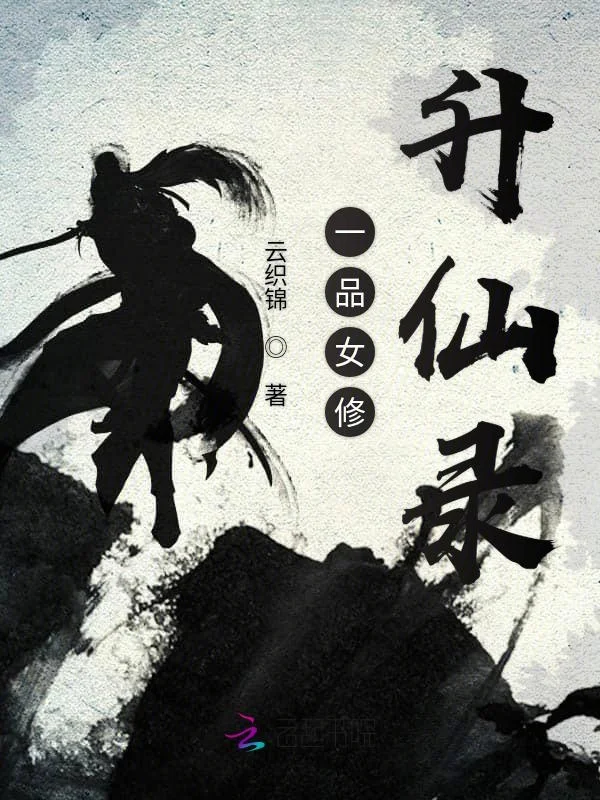 一品女修昇仙錄