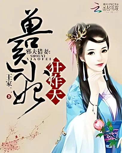 邪夫獵妻：獸醫小妃狂炸天