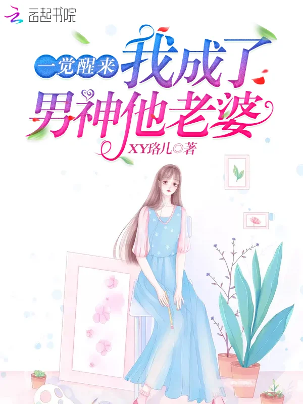 一覺醒來我成了男神他老婆