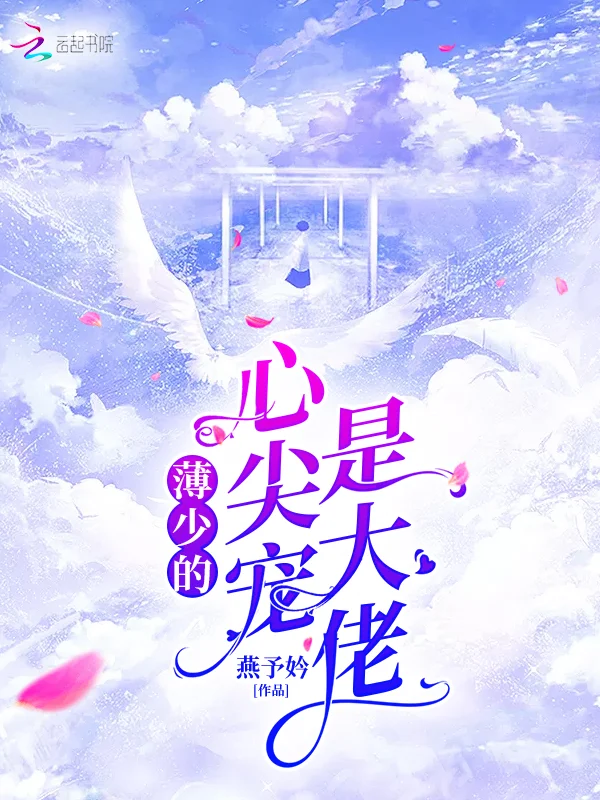 薄少的心尖寵是大佬