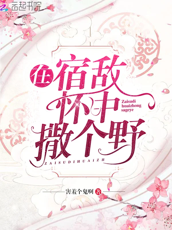 在宿敵懷中撒個野