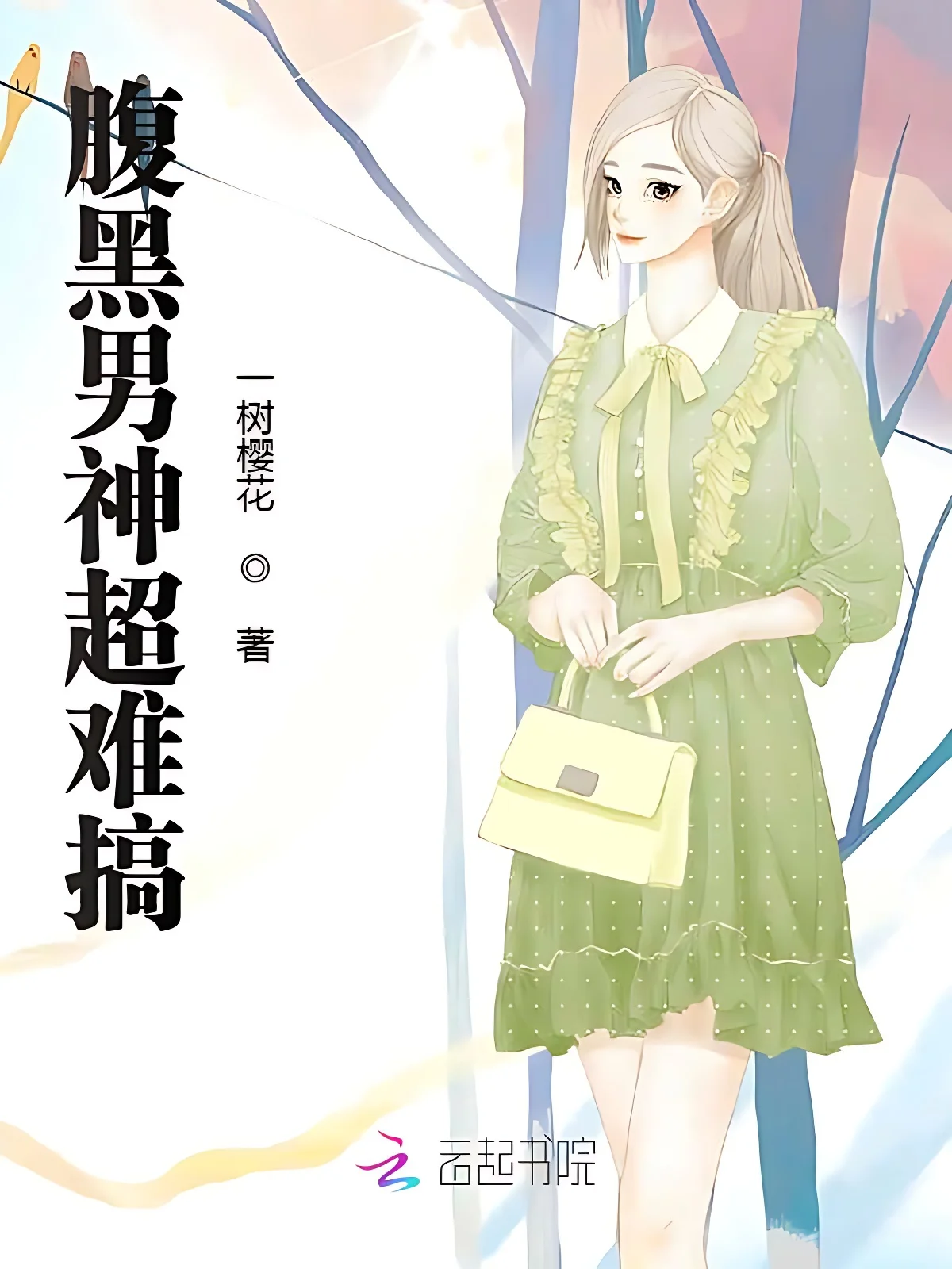 腹黑男神超難搞