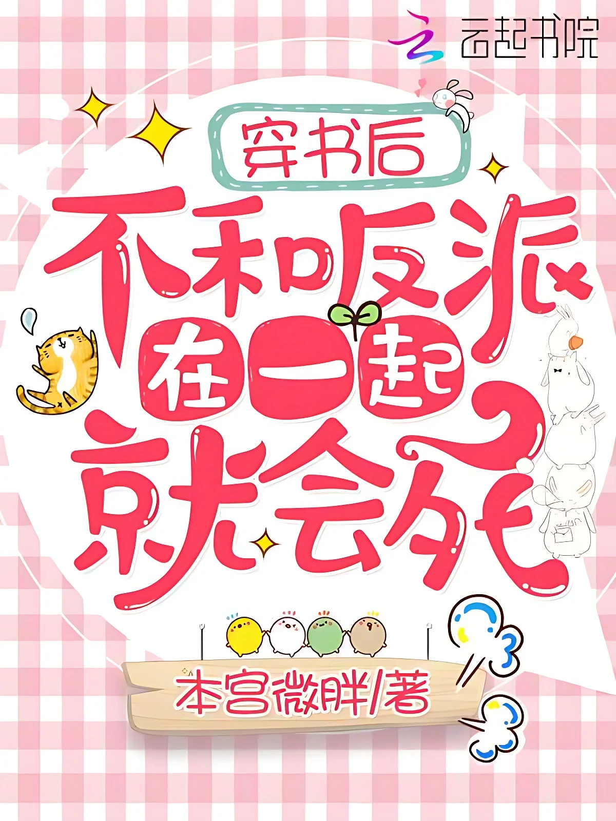 穿書後不和反派在一起就會死