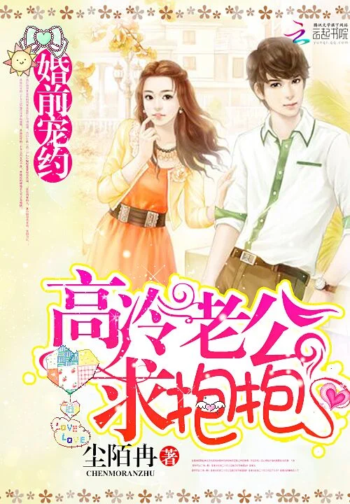 婚前寵約：高冷老公求抱抱