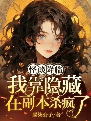 怪談降臨：我靠隱藏提示在副本殺瘋了