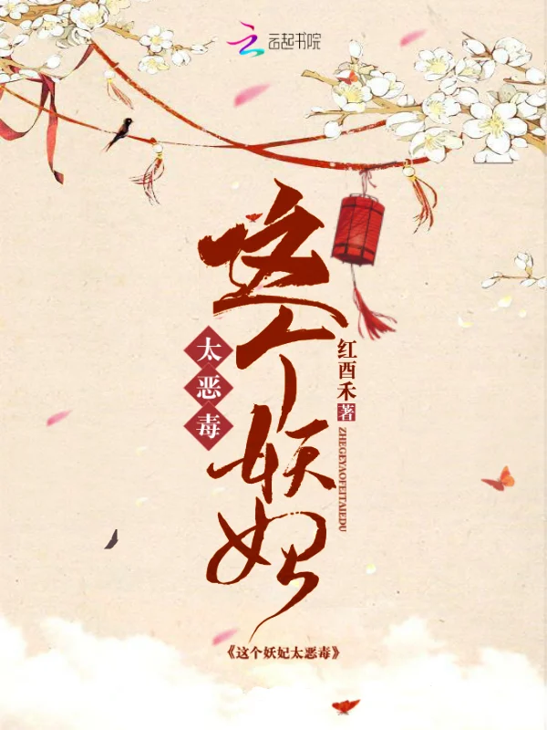 這個妖妃太惡毒