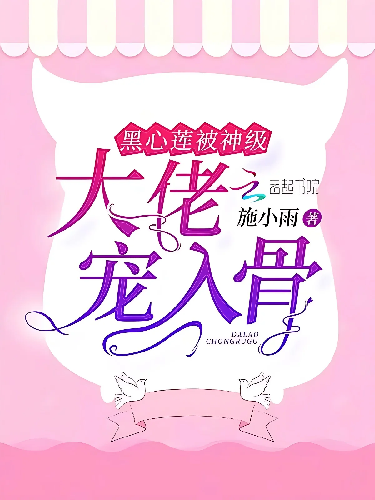 黑心蓮被神級大佬寵入骨