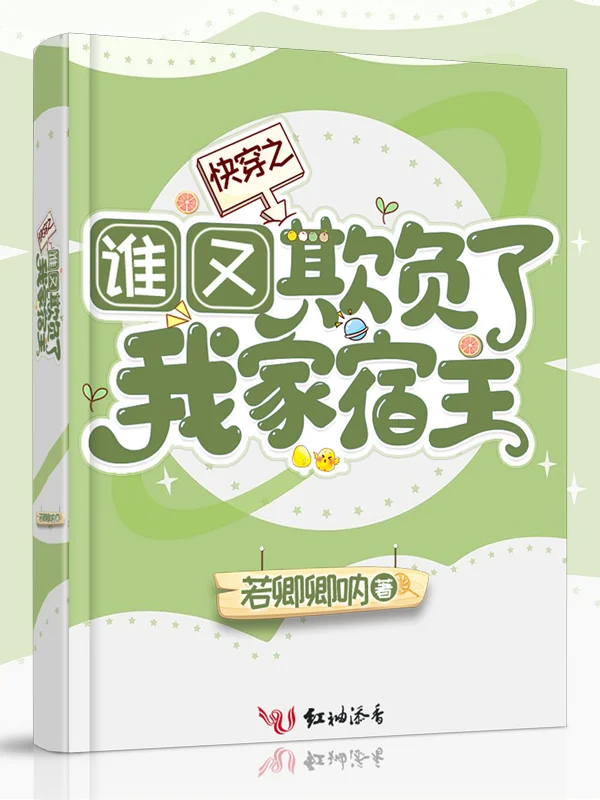 快穿之誰又欺負了我家宿主