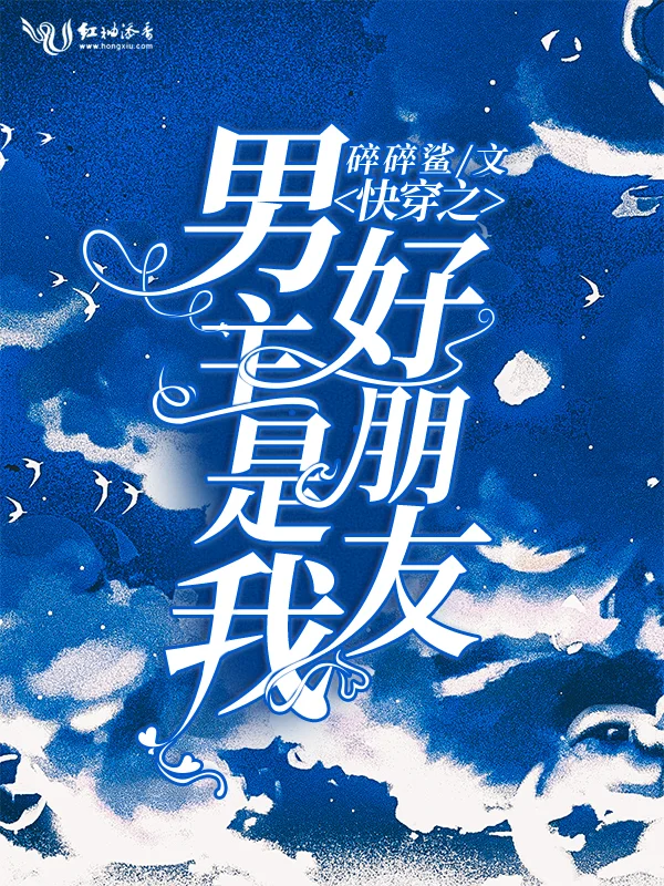 快穿之男主是我好朋友