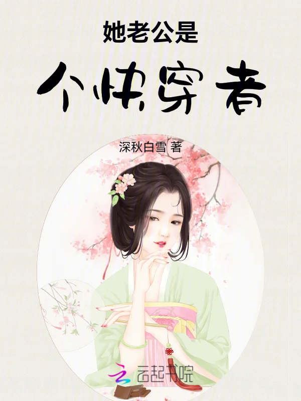 她老公是個快穿者