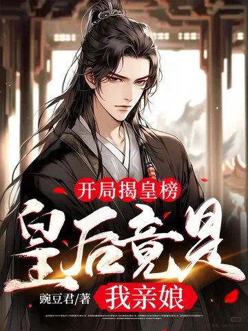 開局揭皇榜，皇后竟是我親孃