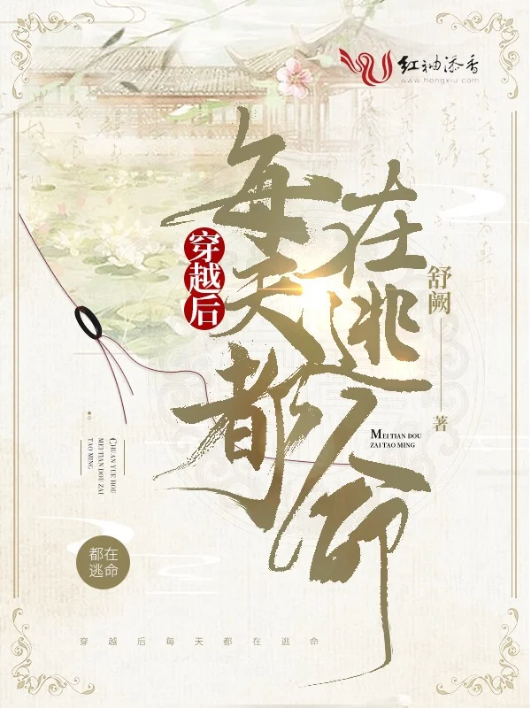 穿越後每天都在逃命