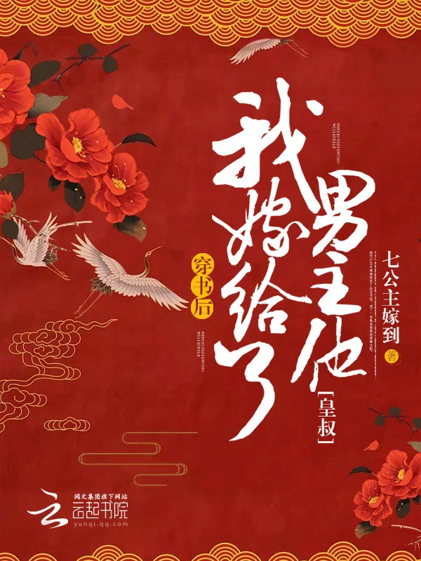 穿書後我嫁給了男主他皇叔