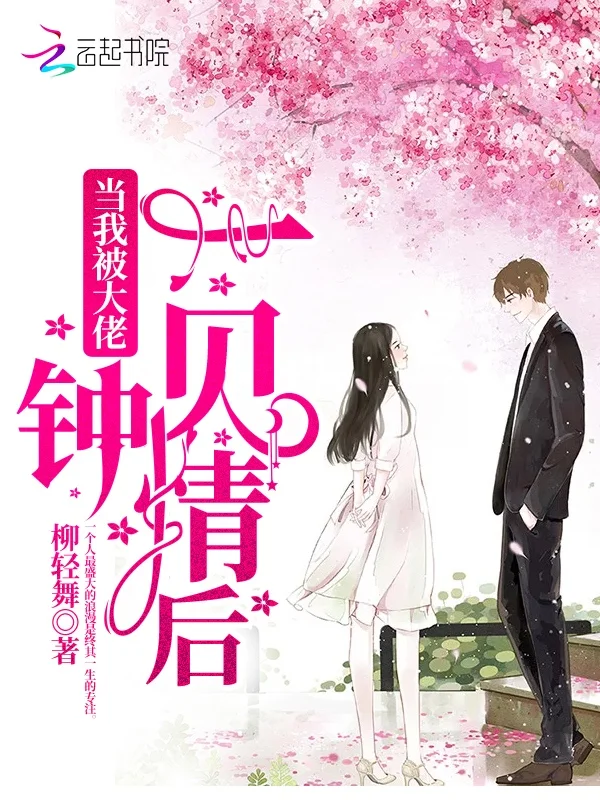 當我被大佬一見鍾情後