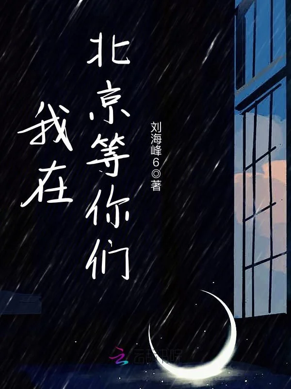 我在北京等你們