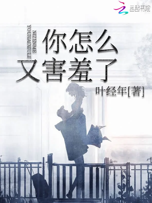 你怎麼又害羞了