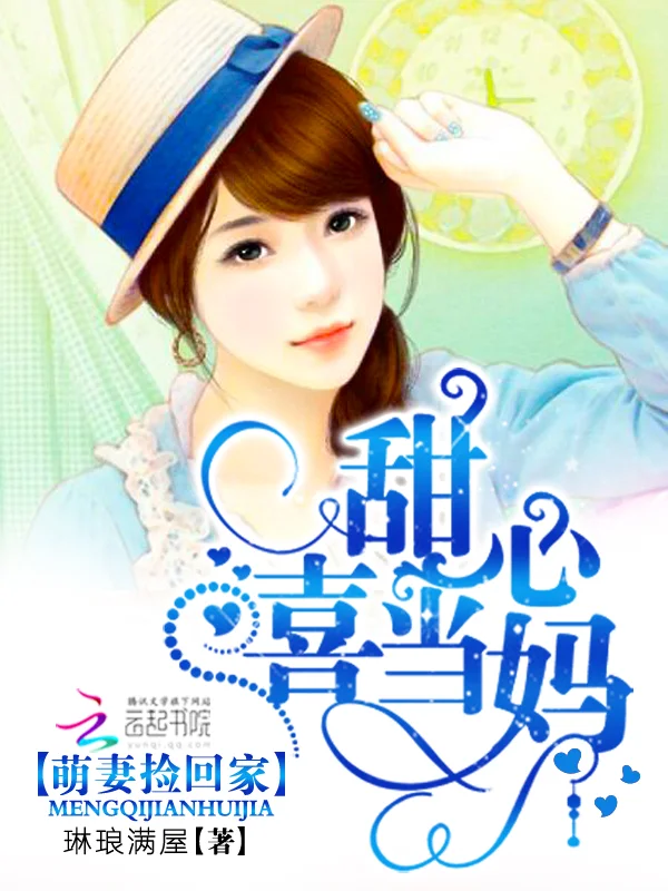萌妻撿回家：甜心喜當媽