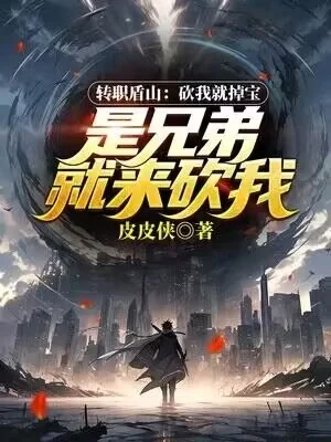 轉職盾山：砍我就掉寶，是兄弟就來砍我！