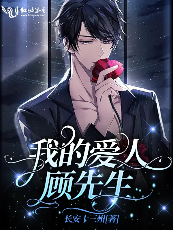 我的愛人顧先生