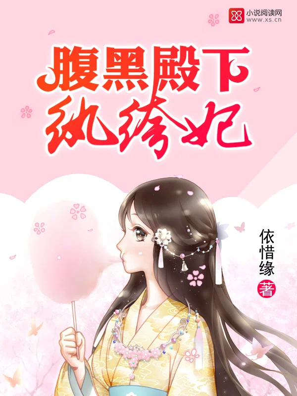 腹黑殿下紈絝妃