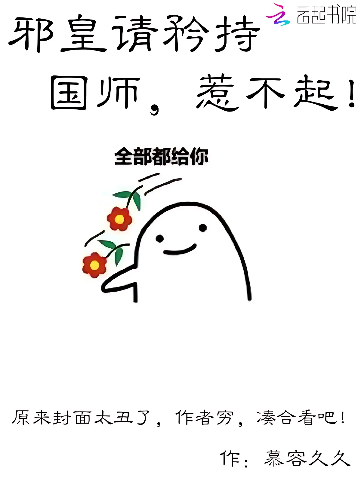 邪皇請矜持：國師，惹不起！