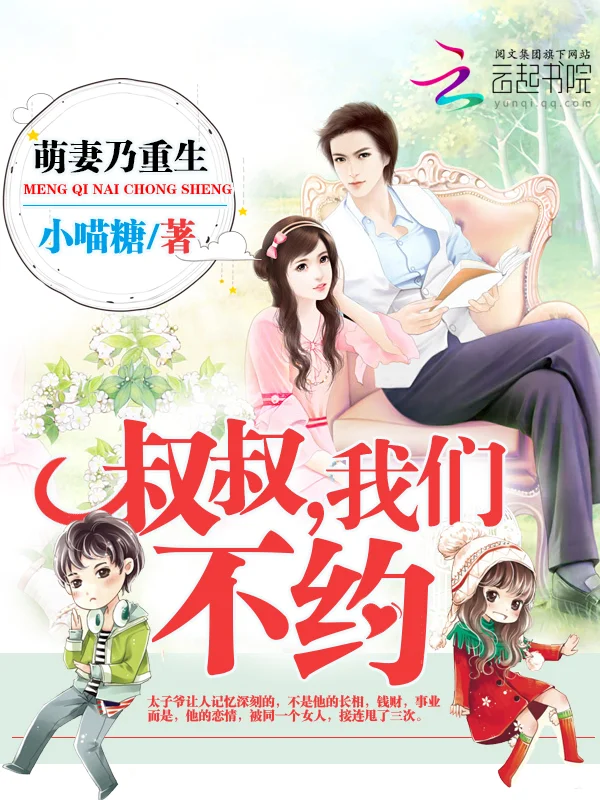 萌妻乃重生：叔叔，我們不約