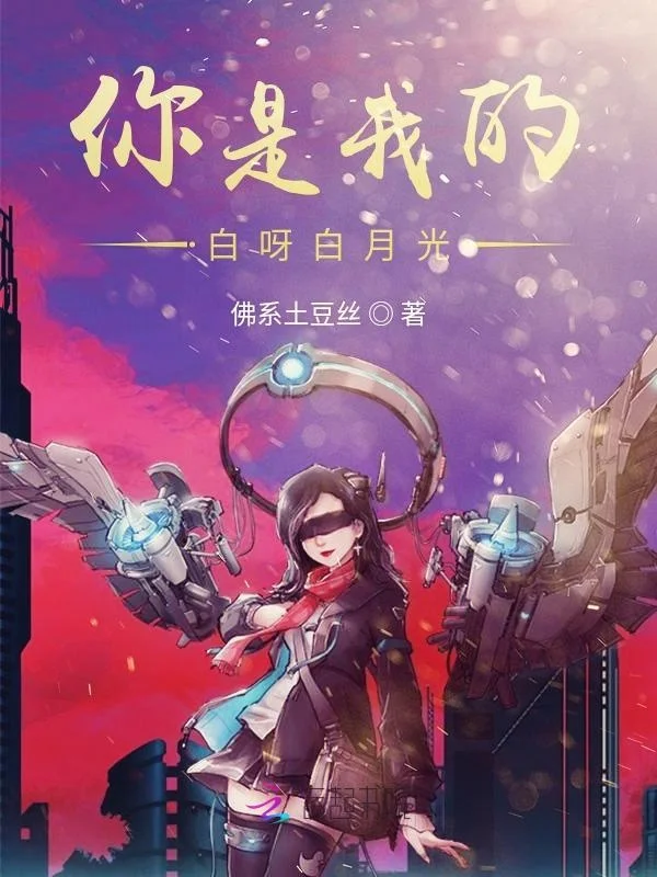 你是我的白呀白月光