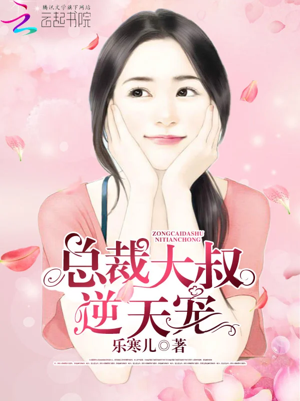 總裁大叔逆天寵