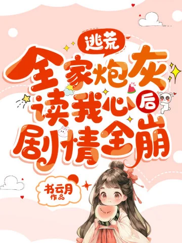 逃荒，全家炮灰讀我心後劇情全崩