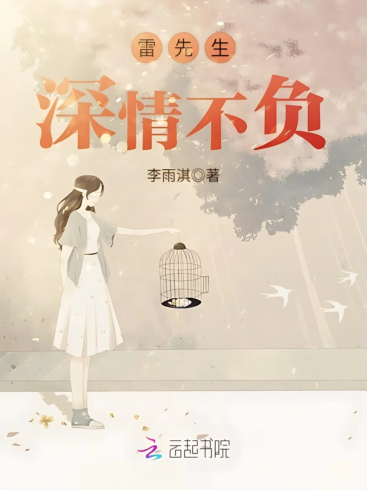 雷先生深情不負