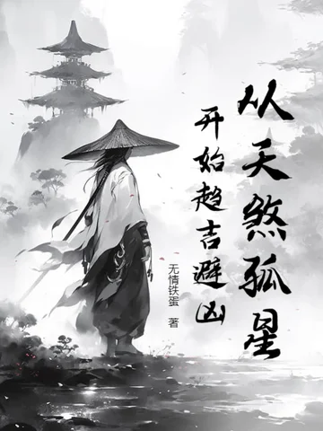 從天煞孤星開始趨吉避凶