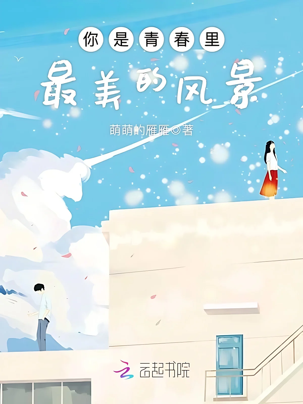 你是青春裡最美的風景