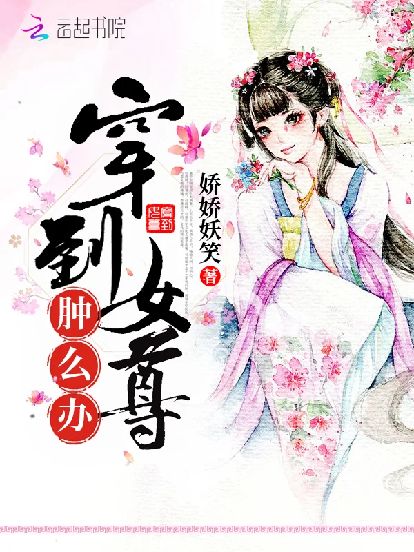 穿到女尊腫麼辦