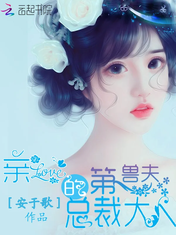 寵妻入懷：大叔，狠狠愛